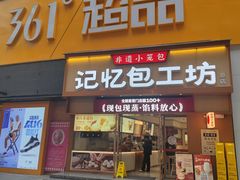 -记忆包工坊·非遗小笼包(观音桥总店)