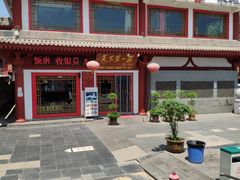 门面-天下第一面(大雁塔北广场店)