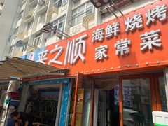 门面-来之顺海鲜菜馆·青岛菜(栈桥店)