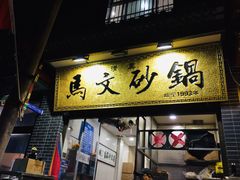 门面-清真·马文砂锅大全