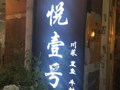 -川悦壹号·川菜(蠡溪路店)