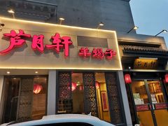 门面-芦月轩羊蝎子(劲松店)