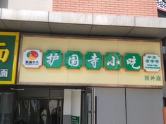 -护国寺小吃(动物园店)