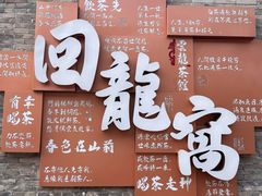 -回龙窝历史文化街区