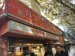门面-白玉兰食品(汇联商厦店)