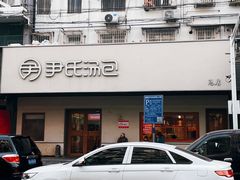 -尹氏汤包(朝天宫店)