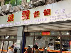 门面-洪霞餐馆
