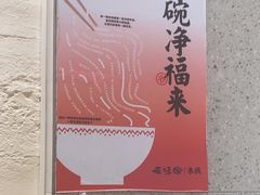 -云味馆·云南菜·云南米线(地王店)