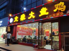 门面-火狼大盘鸡(团结东路店)