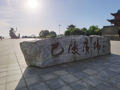-巴陵广场