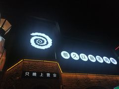 门面-很久以前羊肉串(昌里路三钢里店)