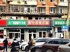 -陈亨卤煮小肠(广安门店)