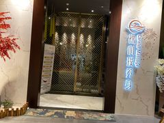 -璞·澐间影院式足道SPA(尚悦湾店)