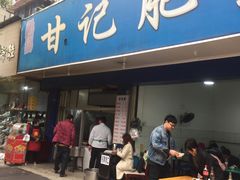 门面-甘记肥肠粉(马鞍北路店)