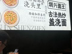 -圳兴面王·拌川·特色炒面(福田车公庙店)