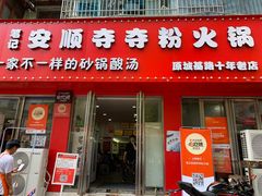-笔记安顺夺夺粉火锅