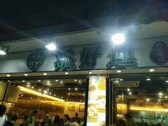 门面-添好运点心专门店(北角店)