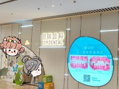 -固瑞齿科·口腔·种植·矫正(恒隆分院)