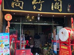 门面-尚竹阁冬瓜盅·18年地标美食(平洲店)