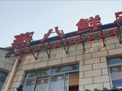 -蒸八鲜农家土菜(祝桥店)