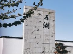 -石湖景区