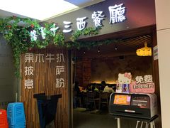 门面-路易十三西餐厅(西关新天地店)