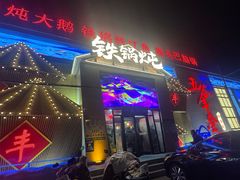 -白城车站店一九二八铁锅炖