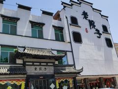 -老院子饭店·鲁菜·海鲜·家常菜
