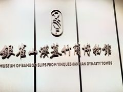 -银雀山汉墓竹简博物馆