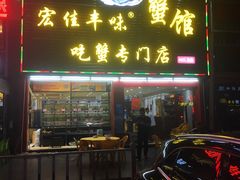 门面-宏佳丰味蟹馆(洛溪店)