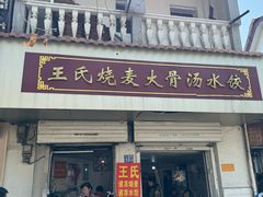 -王氏烧麦大骨汤水饺