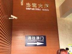 -珠海拱北口岸