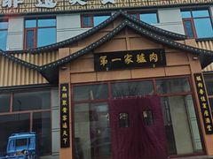-第一家驴肉(红木城店)
