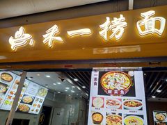门面-牛真鲜禾一捞面(东鼓道店)