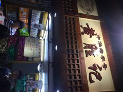 iphone_upload_pic-黄胜记鼓浪屿肉松店(龙头路店)