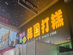 -师任堂韩式食品(总店)