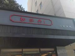 门面-勤德兴(湖滨路店)