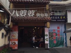 门面-八婆婆烧仙草(曾厝垵店)