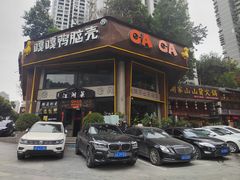 -嘎嘎鸭脑壳江湖菜(五里店)