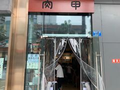门面-肉甲韩国木炭烤肉(新壹街1店)