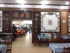 门面-东北农业大学饺子园