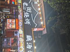 -老街烧烤大排档·地道湖北菜·龙虾馆(汉口火车站店)