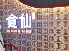 -南门食仙·手工福州菜(南门兜店)