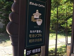 -ミカドコーヒー 軽井沢旧道店