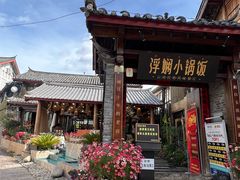 -浮娴小锅饭·云南民俗风味餐厅(束河古镇店)