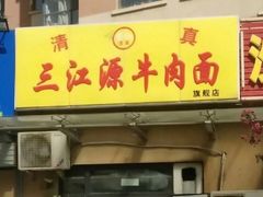 门面-三江源牛肉面(中铁逸都店)