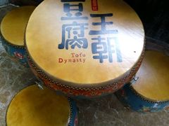 -品腐记·豆腐王朝(老门东总店)