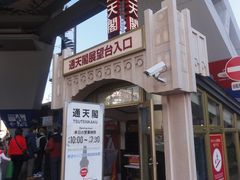 -通天阁