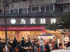 -为民烧烤吧.自贡爆炒菜(收录10年好店)