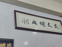 -文文烤肉(大皮院店)